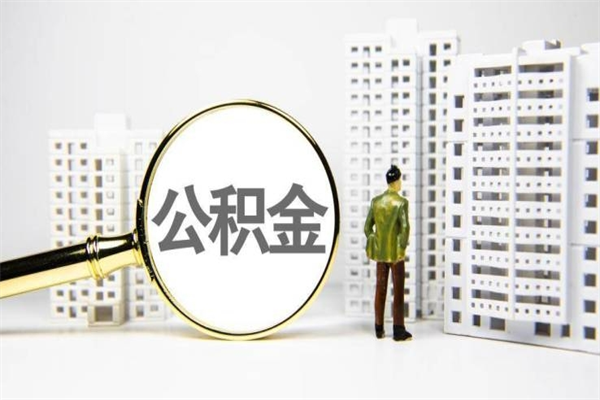 格尔木怎么把住房公积金套出来（格尔木怎么才能把住房公积金套出来?）